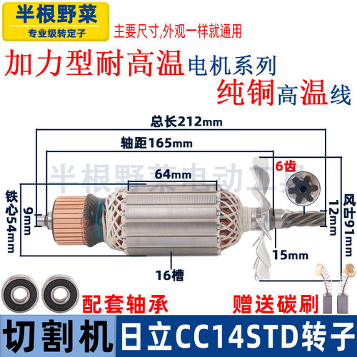 日立CC14ST切割机转子CC14STD