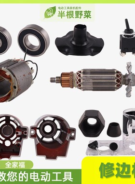 适用东城修边机FF-6转子牧田N3701罗机国强T6C 开关 机壳 配件