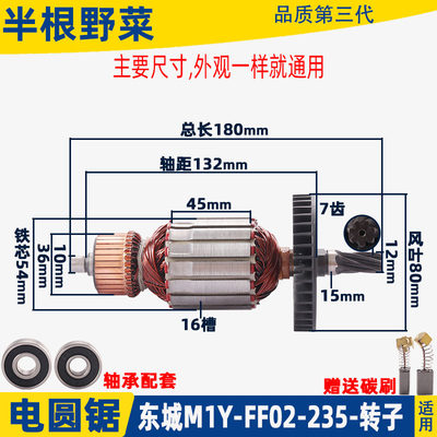 适用东成M1Y-FF02-235电圆锯转子