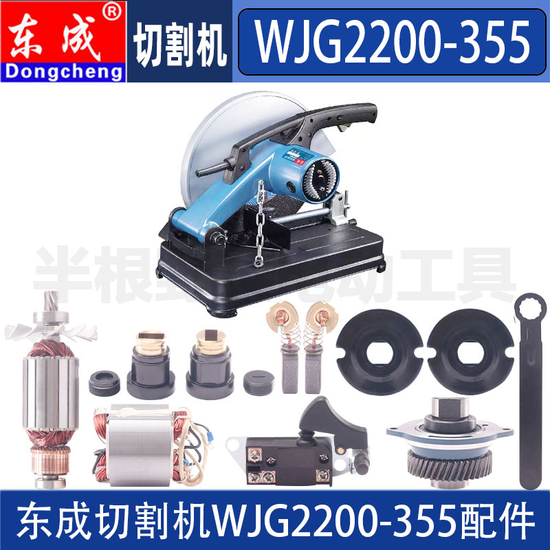 东成WJG2200-355钢材切割机配件开关手柄碳刷转子定子齿轮弹簧图片
