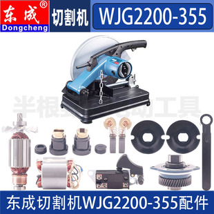 东成WJG2200-355钢材切割机配件开关手柄碳刷转子定子齿轮弹簧