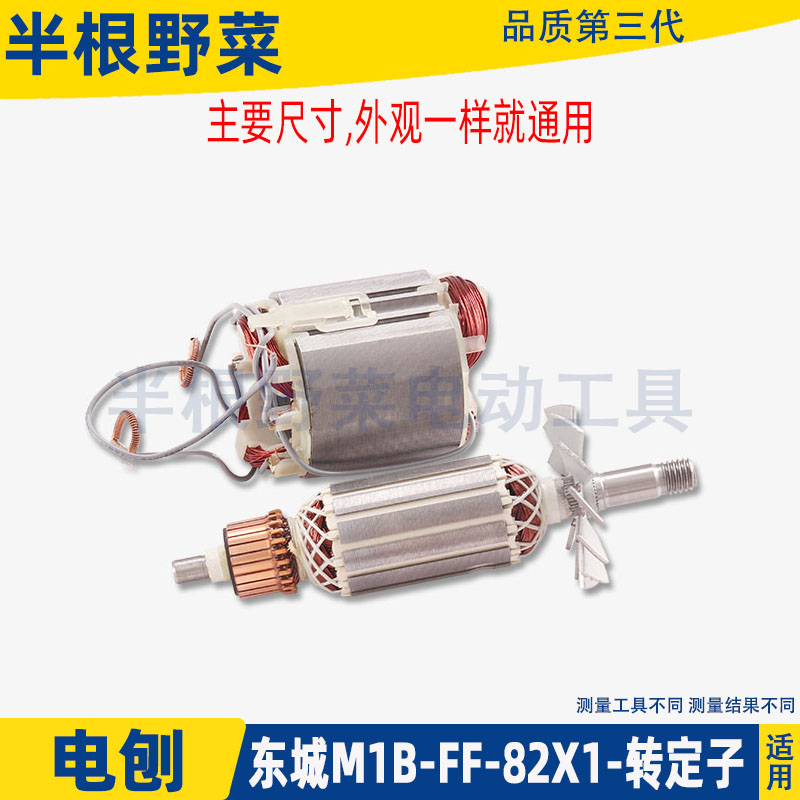 适用东成M1B-FF-82X1电刨转定子
