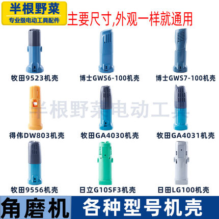 适用角磨机外壳6-100 G10SF3 9523 9553得伟博士日立牧田机壳配件