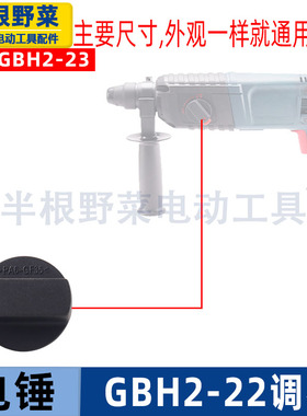 适用博士博世GBH2-22RE电锤22S冲击钻调档外调档开关2-22 23配件
