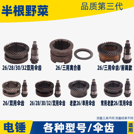 26两用电锤伞齿26 28 30多功能双用齿轮重型26冲击钻配件高温淬火