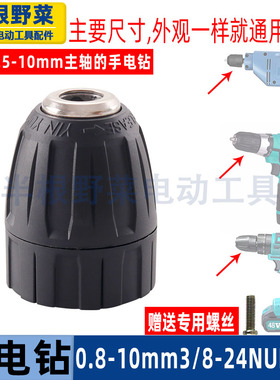 手电钻夹头自锁0.8-10mm3/8-24NUF锂电充电钻电动工具夹头配件