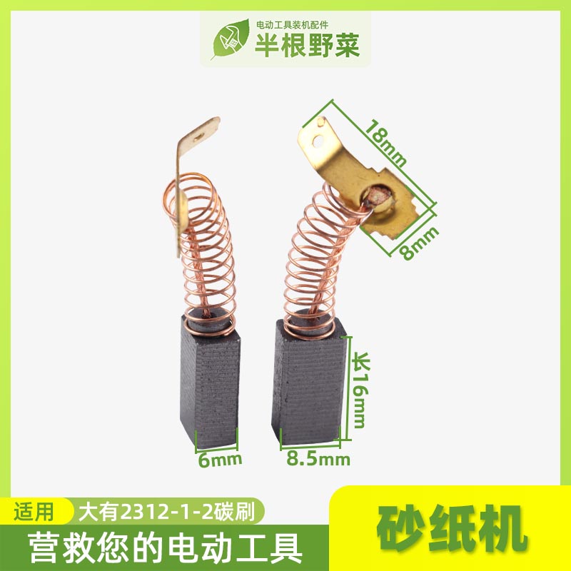 适用DEVON/大有砂光机砂纸机木工抛光机 碳刷2312-1电刷配件