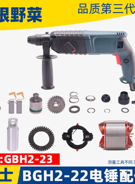 适用博士GBH2-22D DE冲击钻2-22 23电锤转子机壳开关调档摇摆配件