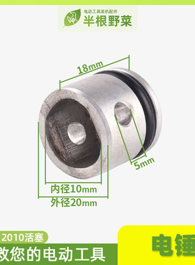 适用牧HR2010电锤活塞田Z1C-FF04-20电锤活塞2010电锤活塞配件