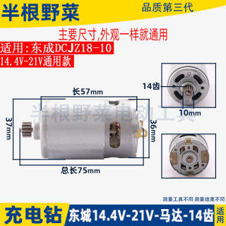 适用东成DCA充电式锂电手电钻DCJZ18-10电机马达14.4-21V14齿配件