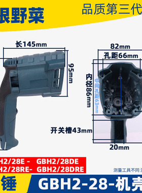 适用博士世GBH2-28DFV电锤定子壳2-28D冲击钻外壳机壳定子壳配件