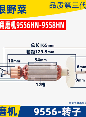 适用牧田9556HN 9558HN HB NB角磨机转子9556 9557磨光机配件
