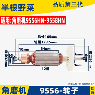 适用牧田9556HN 9558HN HB NB角磨机转子9556 9557磨光机配件