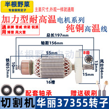 适用华丽37355钢材机转子定子雷威新牌锐派CM22-355切割机配件