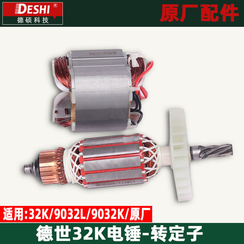 德世9032K9032L电锤转子原装
