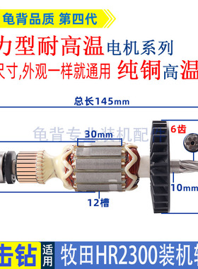 适用牧田HR2300 230电锤冲击钻转子电机马达配件