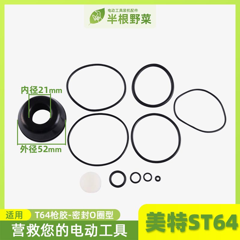 配美特ST64钉枪枪胶美特T64枪胶T64钢钉枪胶圈密封圈O型圈配件