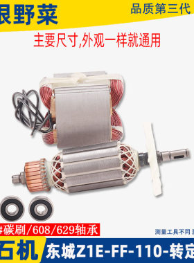 适用东成Z1E-FF-110转子定子东城电机云石切割机配件