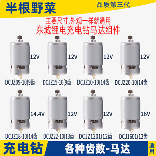 1201电机12V14.4V马达配件 适配东成充电钻DCJZ09