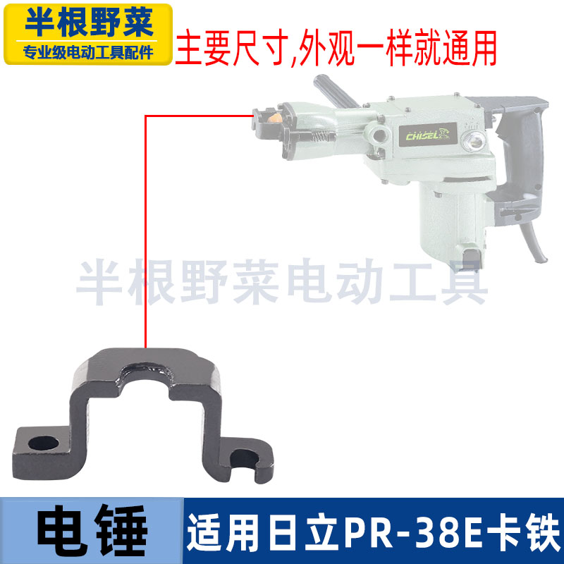 适用日立38E电锤锻打铁卡38E电镐铁卡铁架铁卡子卡钻头架子配件