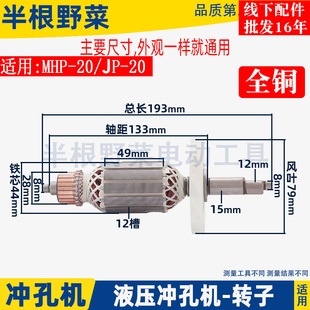 适用JP MHP 20电动冲孔机转子偏心轴钢筋切断小型便携式 配件