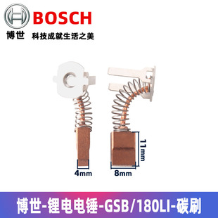 博世GSB180-li充电钻碳刷电刷博士锂电手电钻马达碳刷原装配件