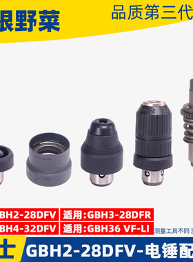 适用博士GBH2-28DFV 4-32DFR电锤冲击钻快换油缸快换夹头总成配件