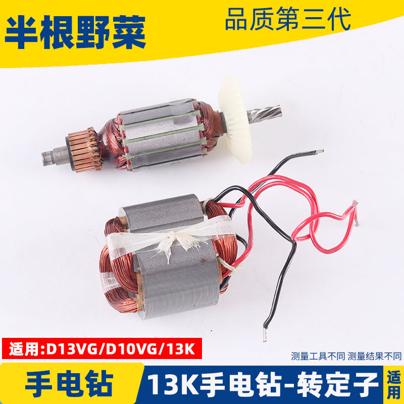 适用日立13K手电钻转子定子D13VG D10VG 电钻配件