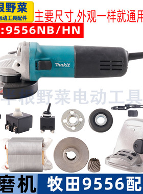 适用牧田9556NB/HN角磨机配件9556转子 定子 机壳 开关 拉杆 铝头