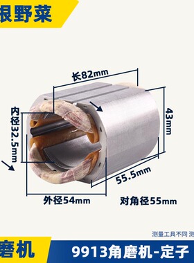 适用9913角磨机定子锐奇9913 9523B磨光机打磨机定子线圈配件