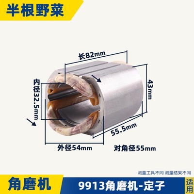 适用9913角磨机定子锐奇9913 9523B磨光机打磨机定子线圈配件