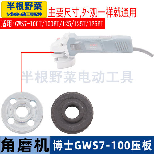 适配博士GWS6-100/7-100/TWS6000/6600角磨机夹板/压板角磨机配件