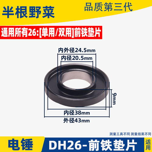 适用各种26电锤配件26单用双用电锤防尘盖DH26前铁垫片前盖配件
