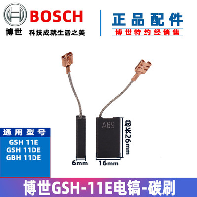 原装博世电镐碳刷GSH11E GBH11DE博士电锤电刷 冲击钻配件
