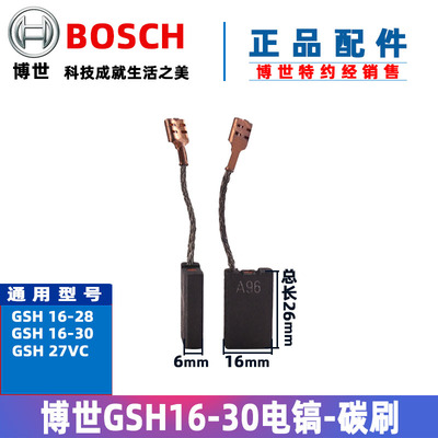 原装博世电镐碳刷GSH16-30博士电锤电刷 冲击钻配件