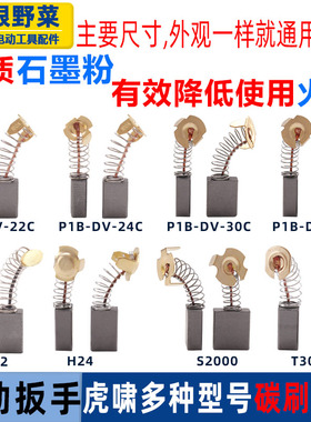 适用虎啸电动扳手碳刷GM12/S32L/22C/24C/30C/32C/36C/H30配件