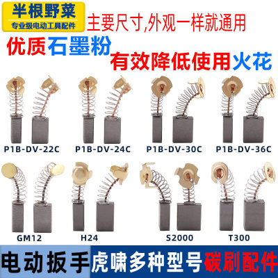 适用虎啸电动扳手碳刷GM12/S32L/22C/24C/30C/32C/36C/H30配件