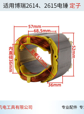 适用冲击钻博瑞2614 2615电锤油压钻电机定子装修轻型电锤配件