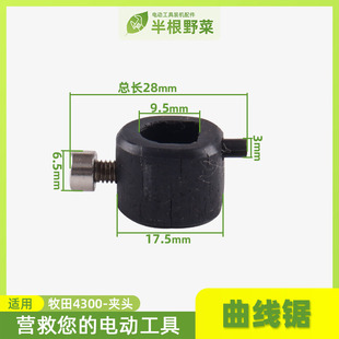 适用牧田4300曲线锯夹紧块4300曲线据锁头夹头电动工具曲线锯配件