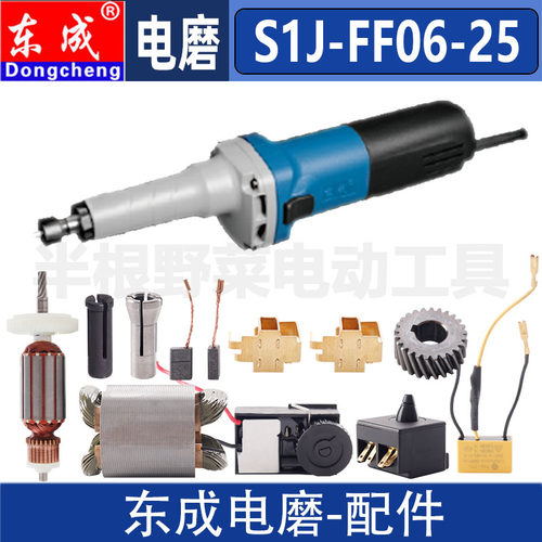 东成S1J-FF06-25电磨机直磨转子定子开关主轴碳刷夹头壳原装配件