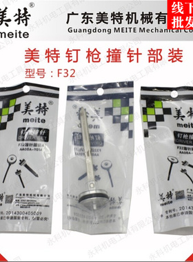 美特F32气动直钉枪配件美特F32枪舌美特F32撞针32枪针F30枪针枪舌