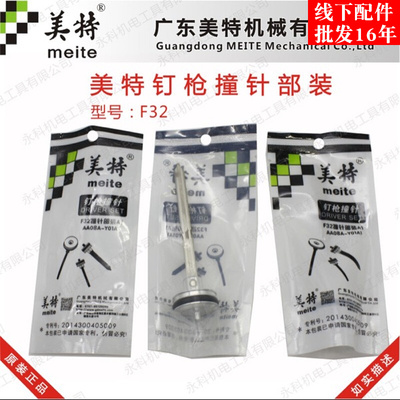 美特F32气动直钉枪配件美特F32枪舌美特F32撞针32枪针F30枪针枪舌