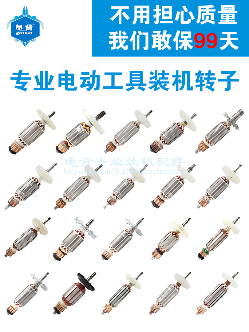 龟背 各种角磨机切割机电锤电镐冲击钻转子适用东成日立牧田博士