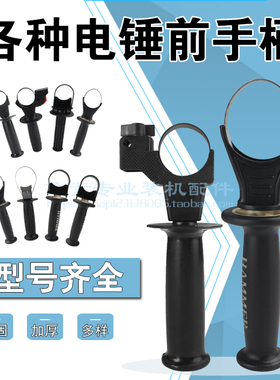 适用所有0810 0835 0855电镐20 24 26电锤冲击钻辅助手柄前手把