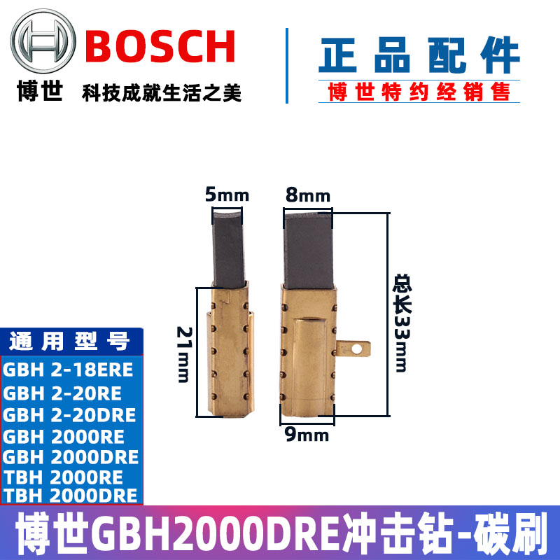 博世原厂电锤碳刷GBH2-18RE GBH2000DRE 2-20DRE冲击钻电刷配件