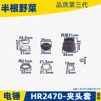 适用牧木田2460夹头套HR2470F电锤夹头胶 防尘帽2470冲击钻配件