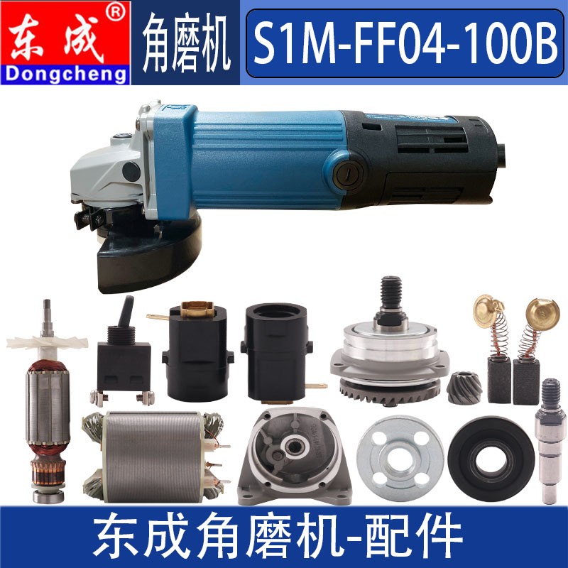 东成SIM-FF04-100B角磨机配件