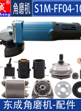 DCA东成SIM-FF04-100B角磨机配件齿轮转子定子开关碳刷头外壳压板