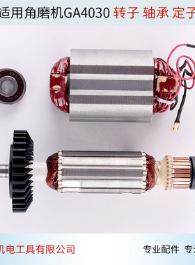 角磨机转子适用牧木田GA4030角磨机转子959 4030 4031转子配件