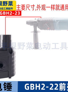 适用博士博世GBH2-22冲击钻头壳前壳2-22电锤前外壳冲击钻配件